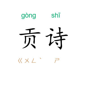 贡诗