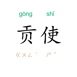 贡使