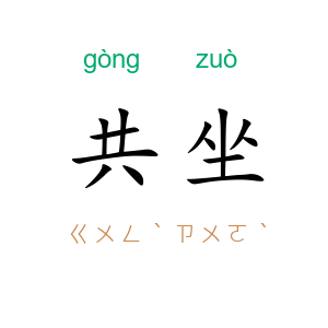 共坐