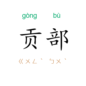 贡部