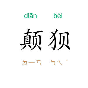 颠狈