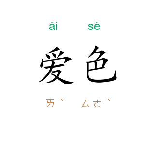 爱色