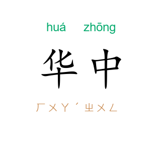 华中