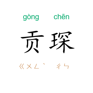 贡琛