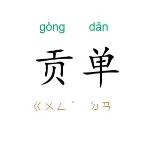 贡单