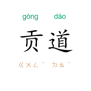 贡道