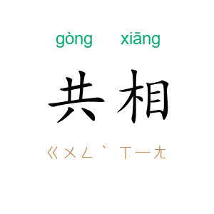 共相