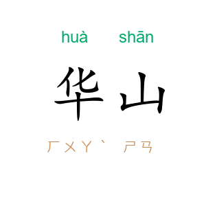 华山