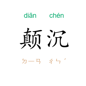 颠沉