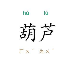 葫芦
