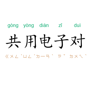 共用电子对