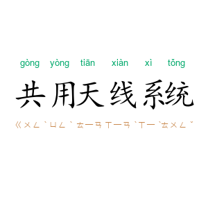 共用天线系统