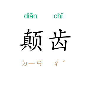 颠齿