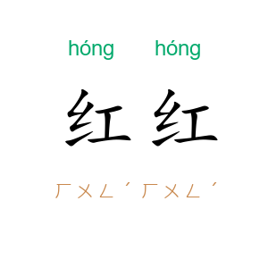 红红