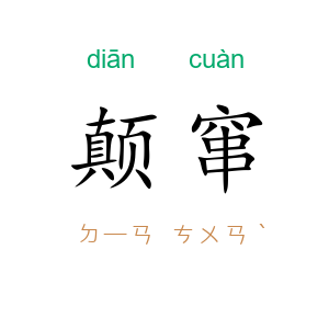 颠窜