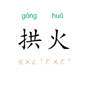 拱火