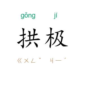 拱极