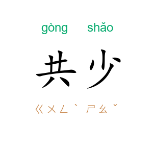 共少