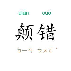 颠错