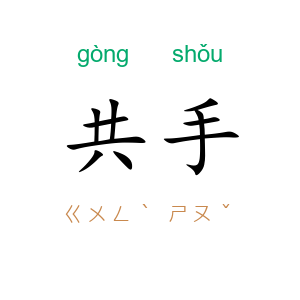 共手