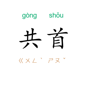 共首