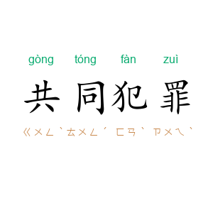 共同犯罪