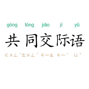 共同交际语