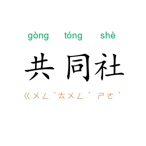 共同社