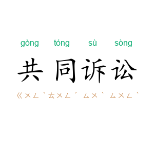 共同诉讼