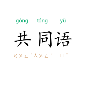 共同语