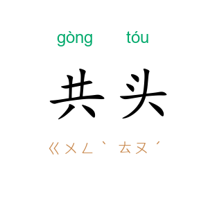 共头