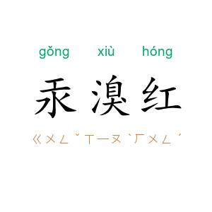汞溴红