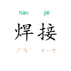 焊接