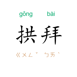 拱拜