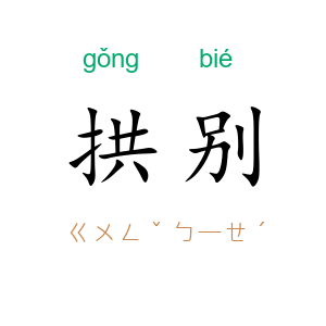 拱别