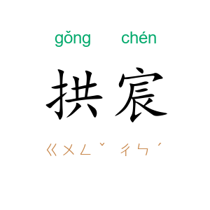 拱宸