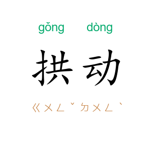 拱动