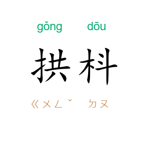 拱枓