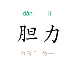 胆力