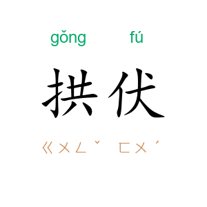 拱伏