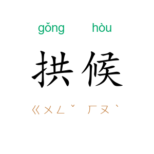 拱候