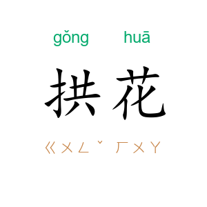 拱花
