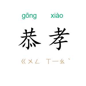 恭孝