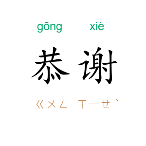 恭谢