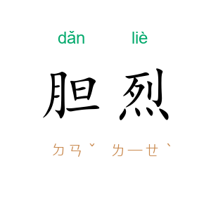 胆烈