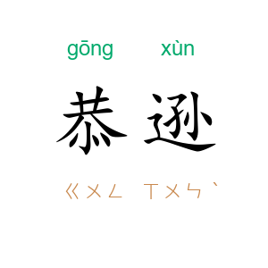 恭逊