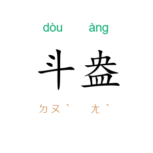 斗盎