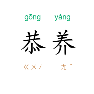 恭养
