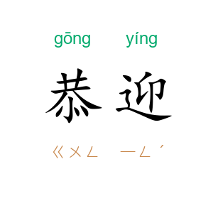 恭迎