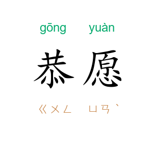 恭愿